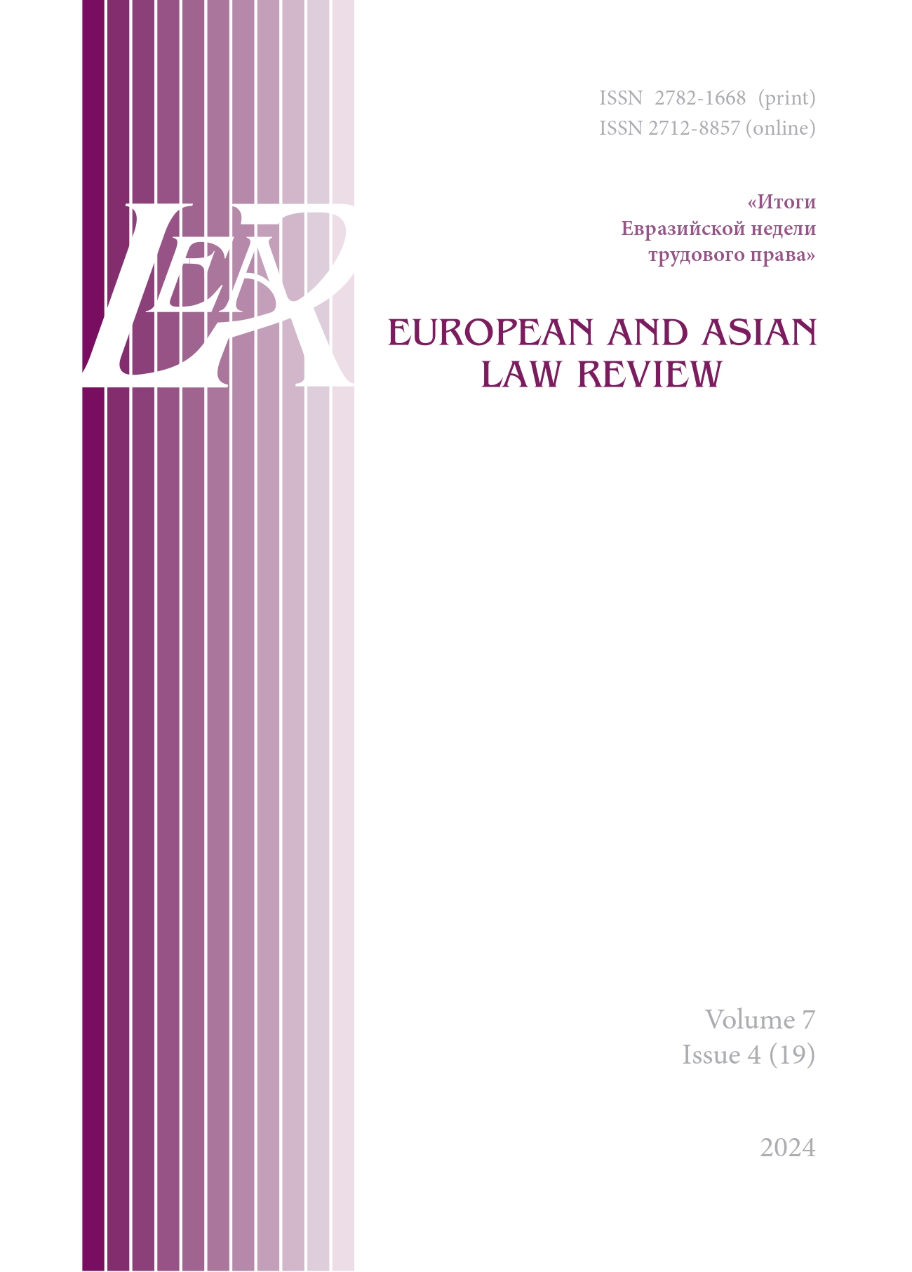 					Показать Том 7 № 4 (2024): EUROPEAN AND ASIAN LAW REVIEW: Итоги Евразийской недели трудового права
				